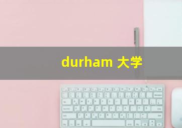 durham 大学